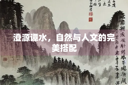 澄源谭水，自然与人文的完美搭配