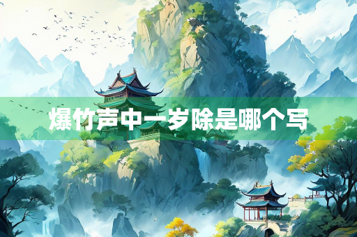 爆竹声中一岁除是哪个写