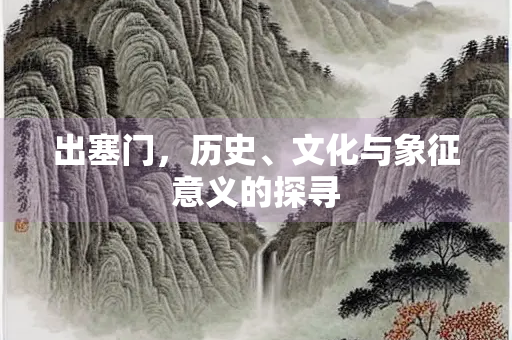 出塞门，历史、文化与象征意义的探寻