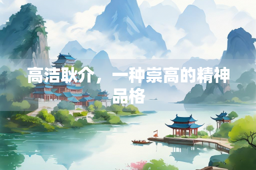 高洁耿介，一种崇高的精神品格