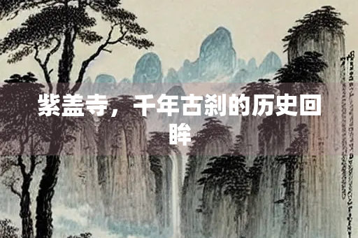紫盖寺，千年古刹的历史回眸