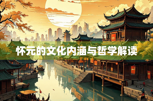 怀元的文化内涵与哲学解读