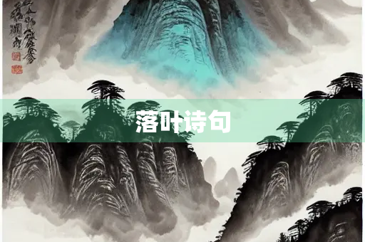 落叶诗句