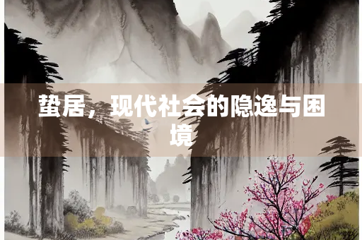 蛰居，现代社会的隐逸与困境