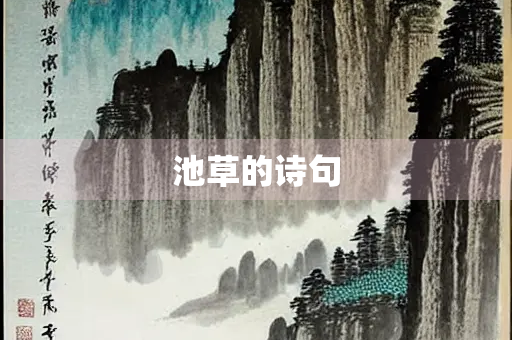 池草的诗句