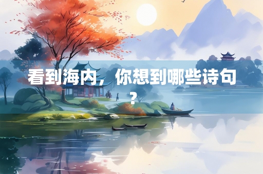 看到海内，你想到哪些诗句？