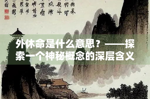 外休命是什么意思？——探索一个神秘概念的深层含义
