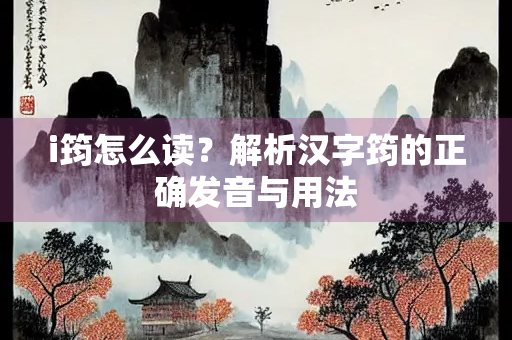 i筠怎么读？解析汉字筠的正确发音与用法