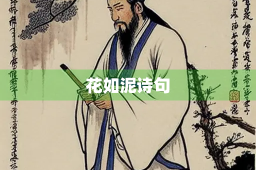 花如泥诗句