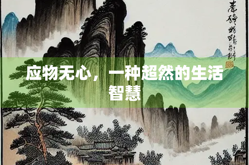 应物无心，一种超然的生活智慧