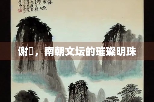 谢朓，南朝文坛的璀璨明珠
