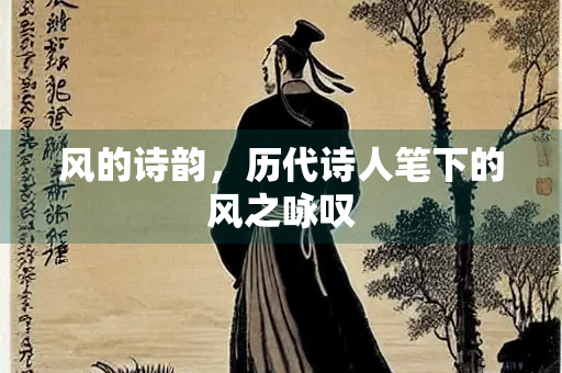 风的诗韵，历代诗人笔下的风之咏叹