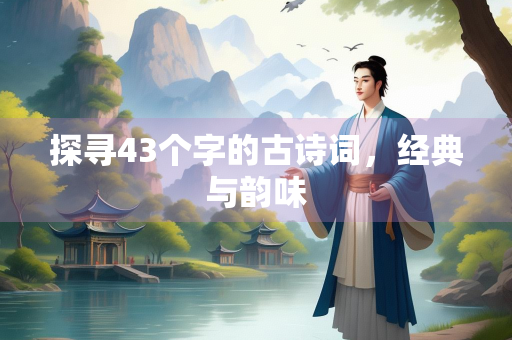 探寻43个字的古诗词，经典与韵味