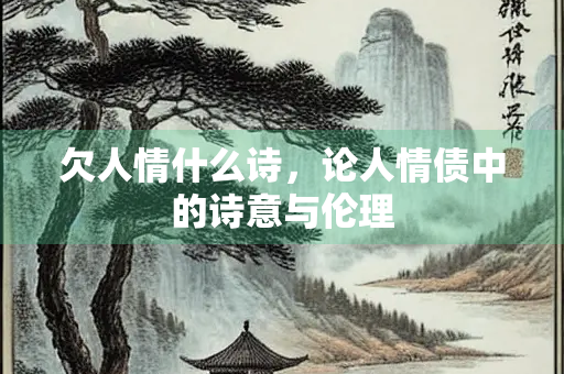 欠人情什么诗，论人情债中的诗意与伦理