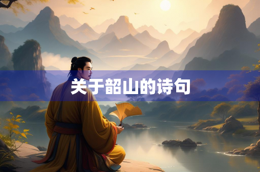 关于韶山的诗句