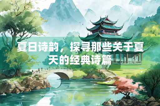 夏日诗韵，探寻那些关于夏天的经典诗篇