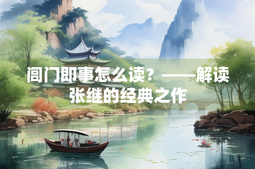 闾门即事怎么读？——解读张继的经典之作