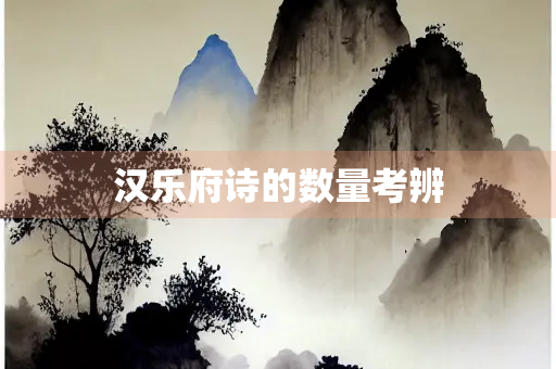汉乐府诗的数量考辨