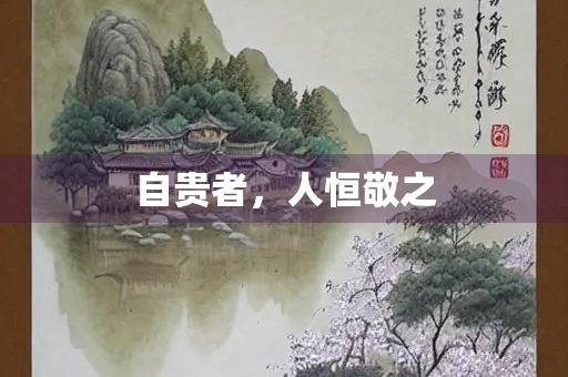 自贵者，人恒敬之