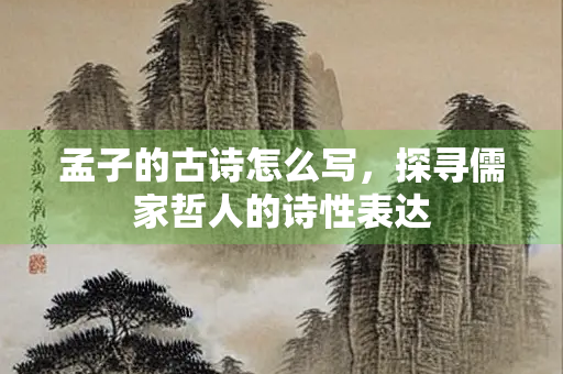 孟子的古诗怎么写，探寻儒家哲人的诗性表达