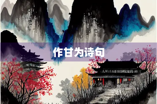 作甘为诗句