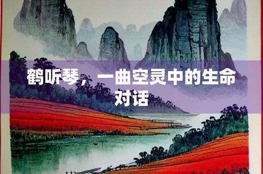 鹤听琴，一曲空灵中的生命对话