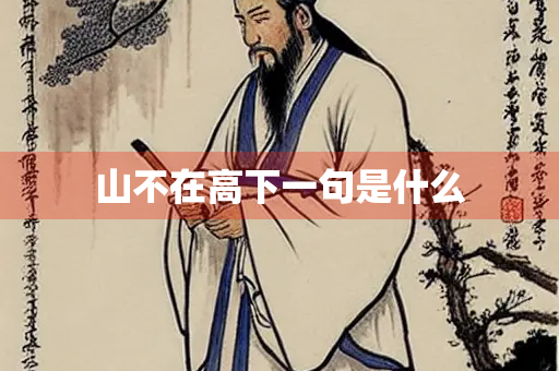 山不在高下一句是什么