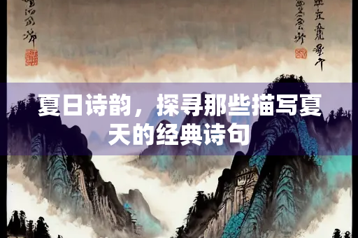 夏日诗韵，探寻那些描写夏天的经典诗句