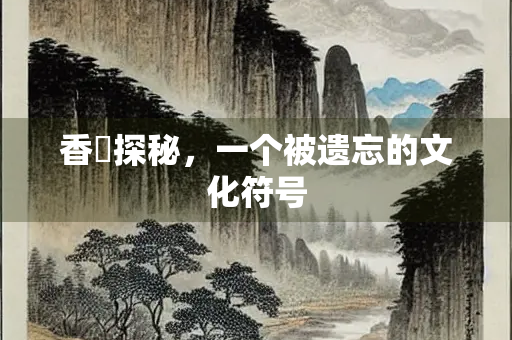 香闉探秘，一个被遗忘的文化符号