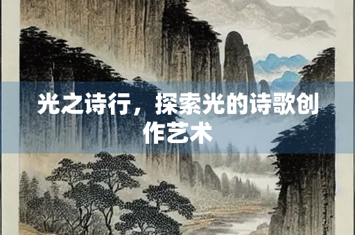 光之诗行，探索光的诗歌创作艺术