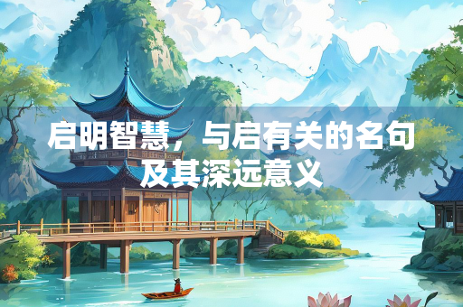 启明智慧，与启有关的名句及其深远意义