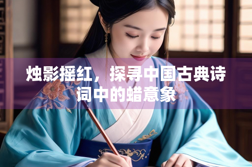 烛影摇红，探寻中国古典诗词中的蜡意象