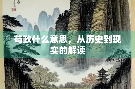 苟政什么意思，从历史到现实的解读