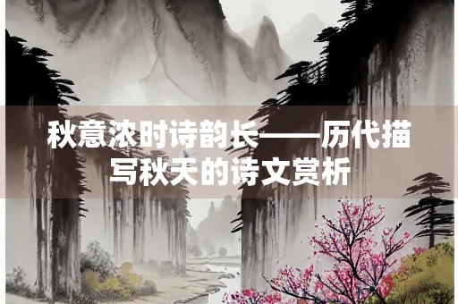 秋意浓时诗韵长——历代描写秋天的诗文赏析