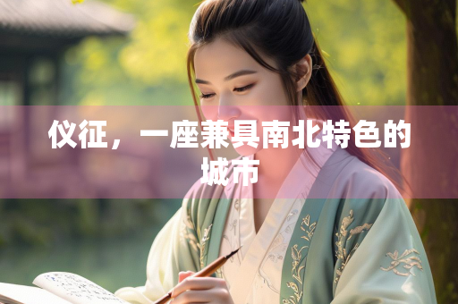 仪征，一座兼具南北特色的城市
