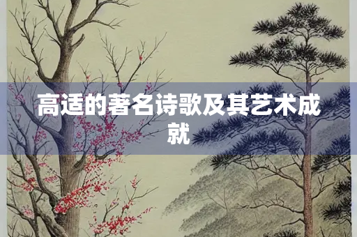 高适的著名诗歌及其艺术成就