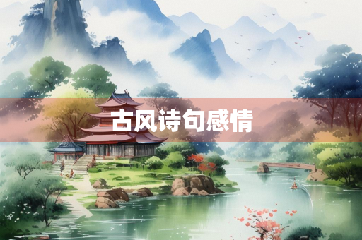 古风诗句感情