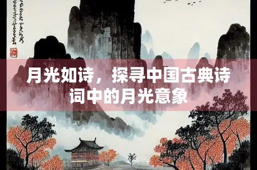 月光如诗，探寻中国古典诗词中的月光意象