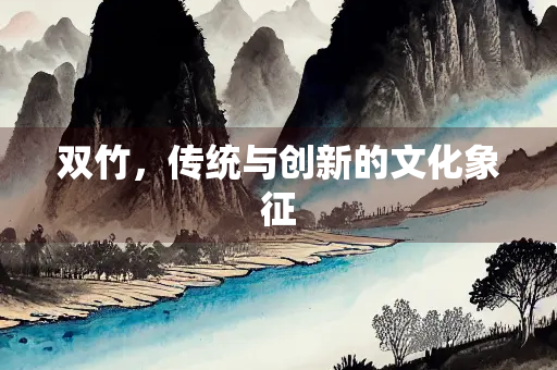 双竹，传统与创新的文化象征