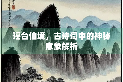 瑶台仙境，古诗词中的神秘意象解析