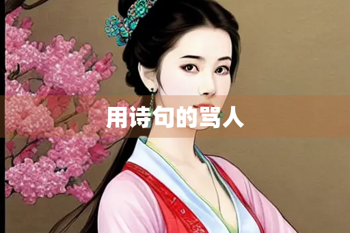 用诗句的骂人