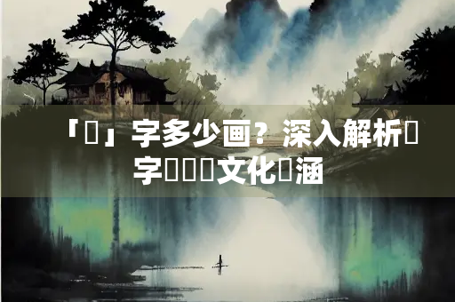 「儼」字多少画？深入解析漢字結構與文化內涵