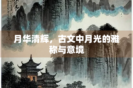 月华清辉，古文中月光的雅称与意境