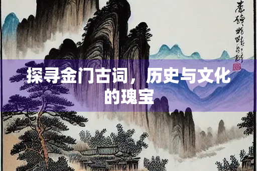 探寻金门古词，历史与文化的瑰宝
