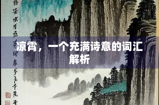 凉霄，一个充满诗意的词汇解析