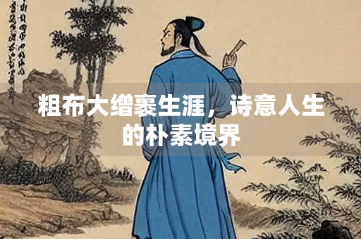 粗布大缯裹生涯，诗意人生的朴素境界