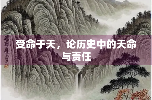 受命于天，论历史中的天命与责任