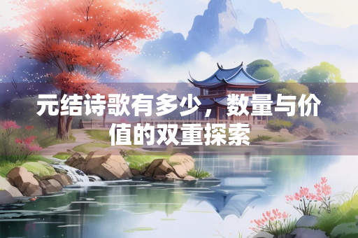 元结诗歌有多少，数量与价值的双重探索