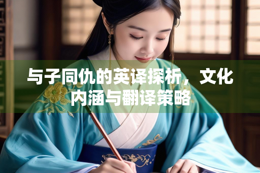 与子同仇的英译探析，文化内涵与翻译策略