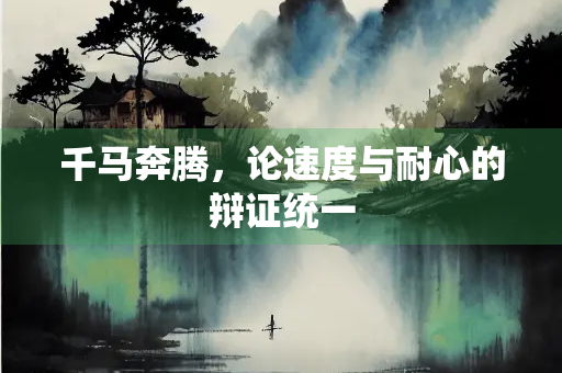 千马奔腾，论速度与耐心的辩证统一
